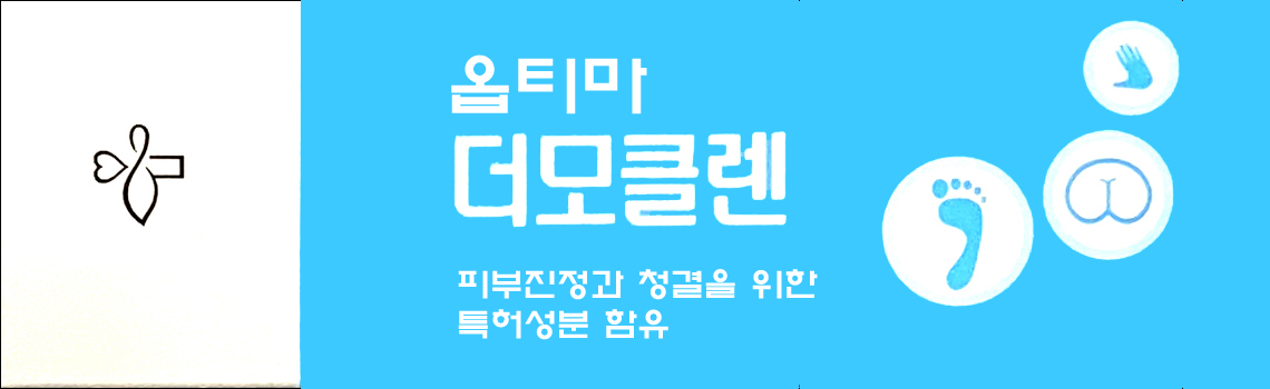 옵티마 더모클렌