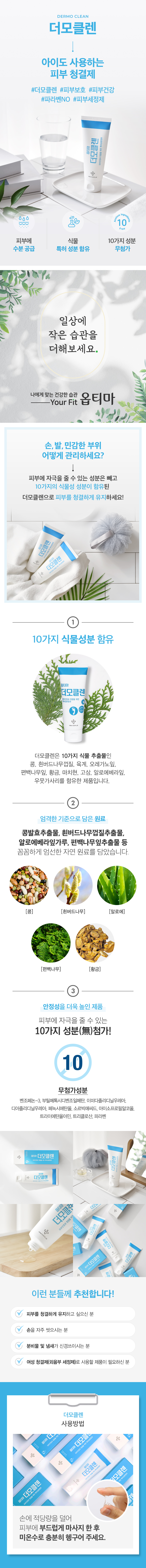 옵티마 더모클렌