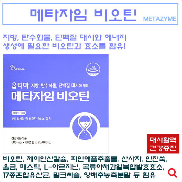 옵티마 메타자임 비오틴