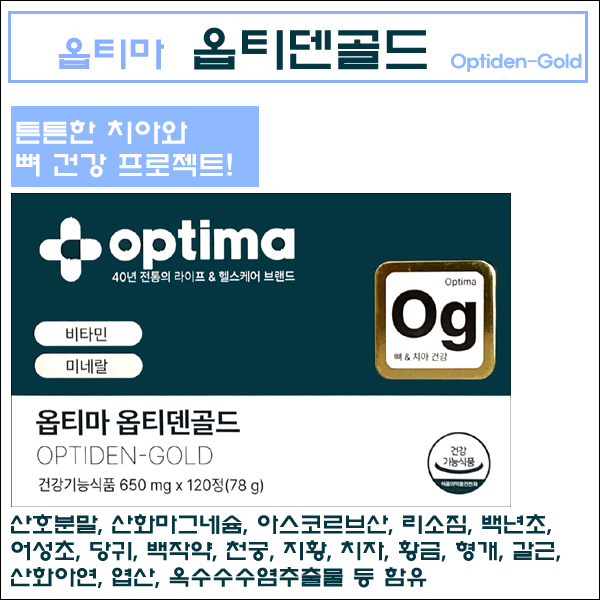 옵티마 옵티덴골드