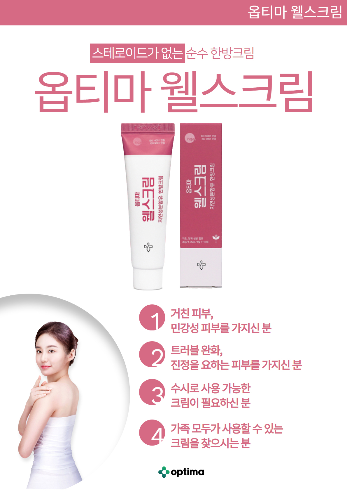 옵티마 웰스크림